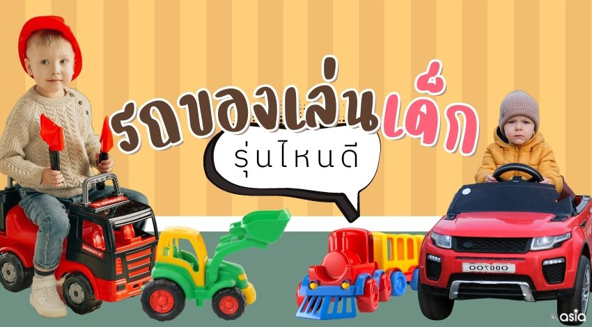 รถยนต์ ของเล่น