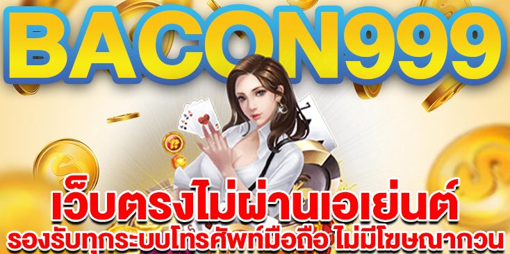 เบคอน99